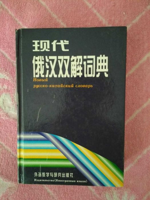 Словарь русско-китайский