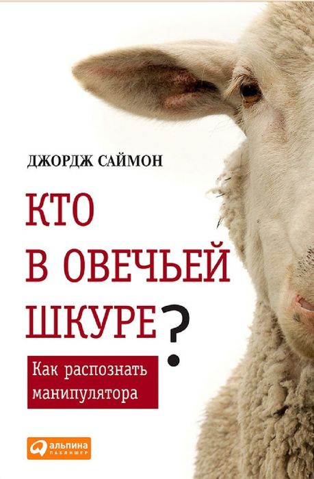 Джордж Саймон
Кто в овечьей шкуре? Как распознать манипулятора