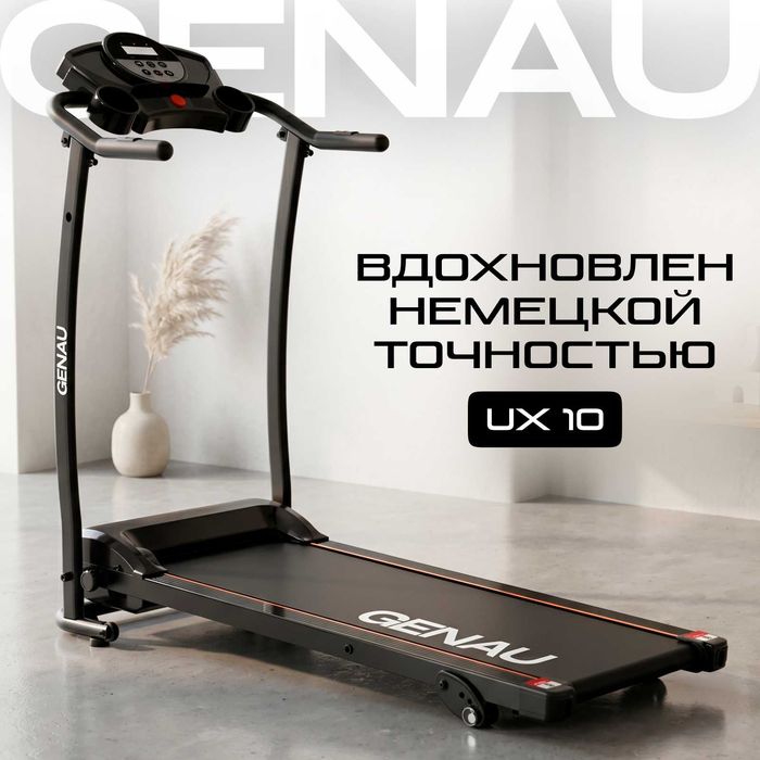 Немецкая беговая дорожка для дома UX10 Актау