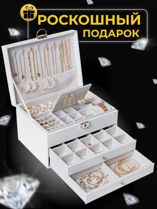 Шкатулка для Бижутерии, Золота и Серебра - ПОДАРКА