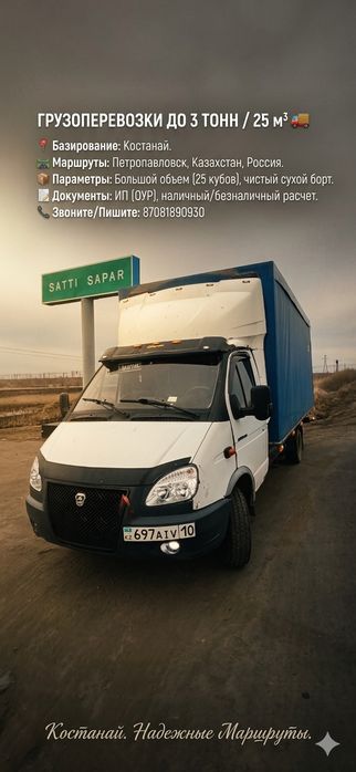 Грузоперевозки Газель