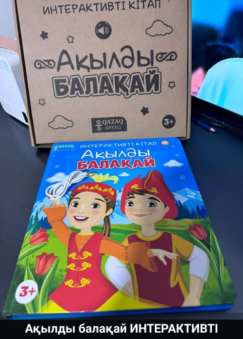 Акылды Балақай,!