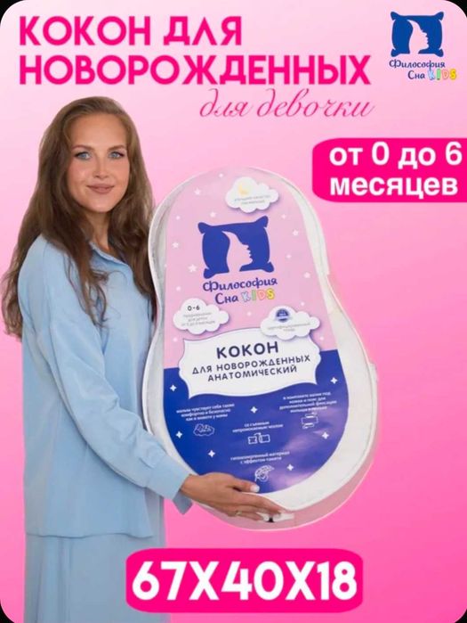 Кокон для новорожденных