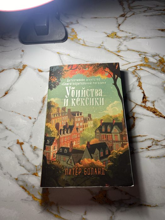 Книга”Убийства и кексики”