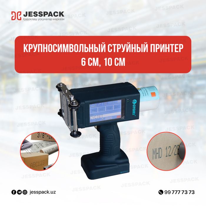 Крупносимвольный струйный маркиратор | Ручной принтер | Маркиратор