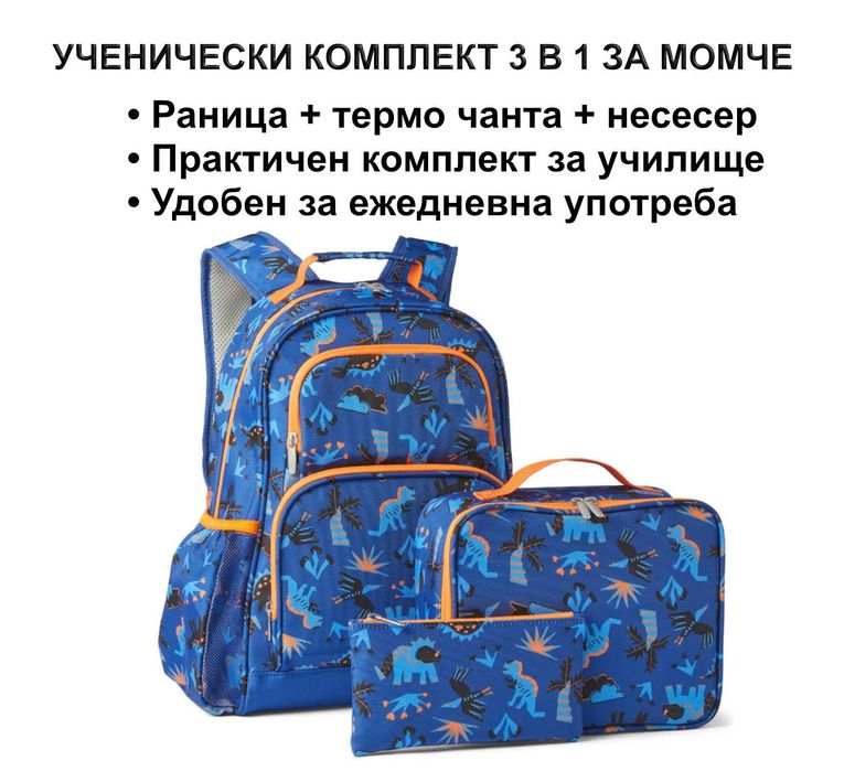Ученическа раница 3 в 1 за момче + термо чанта и несесер