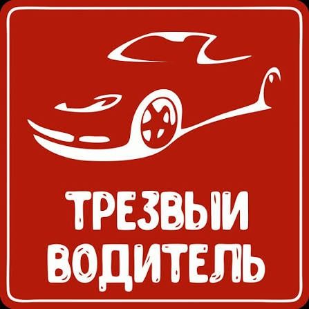 Трезвый водитель
