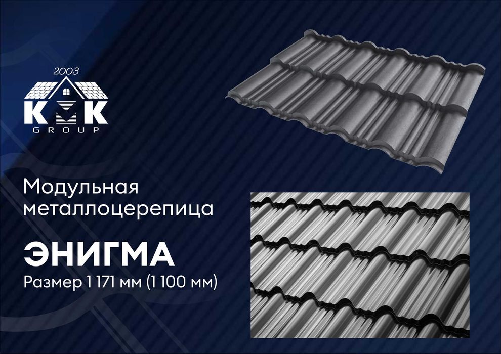 Модульная металлочерепица Энигма для кровли от завода изготовителя