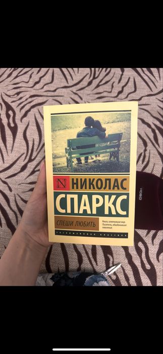 книга николас спаркс спеши любить