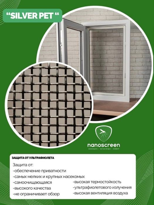 Нано москитные сетки