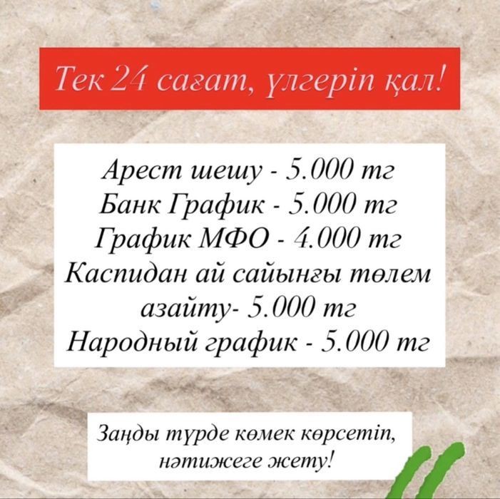 Арест шешу, график қою