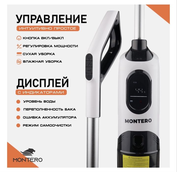 Пылесос Монтеро для уборки