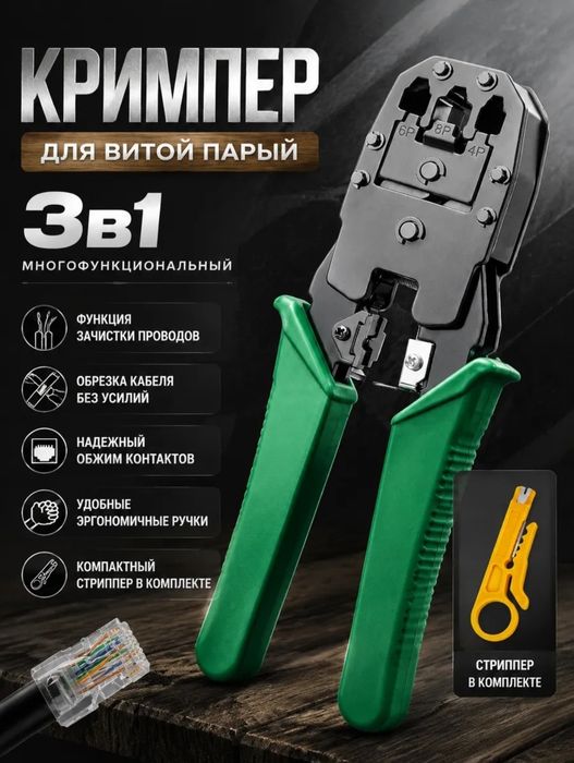 Продам кримпер для обжима rj45