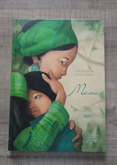 Книга Мама на Елен Делфонж