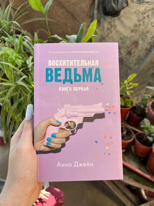 Книга «Восхитительная ведьма»