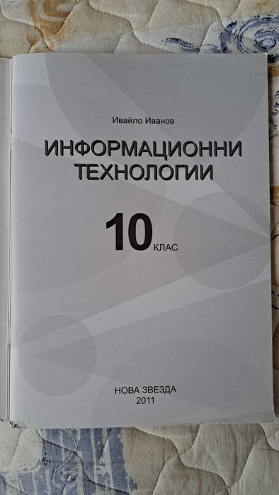 Учебник по информационни технологии за 10 клас