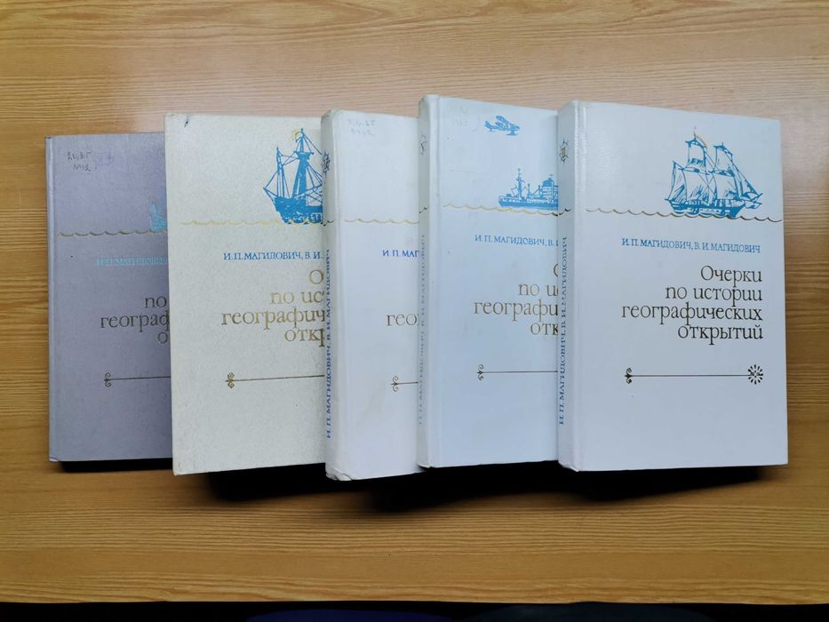 Очерки по истории географических открытий. 5 томов