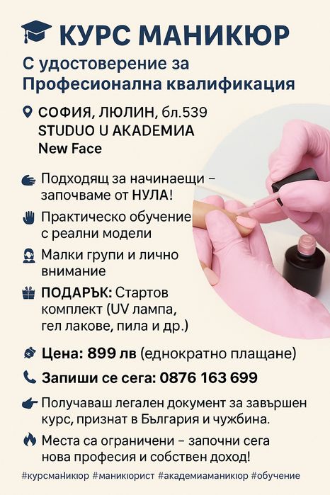 Курс Маникюр с удоволствие за Професионална квалификация