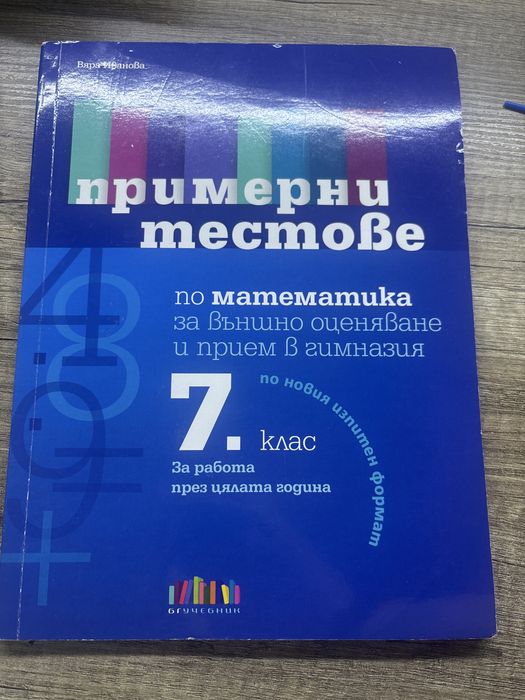 Примерни тестове по математика