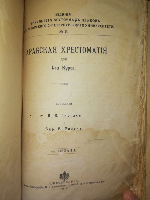 Гиргас и Розен "Арабская хрестоматия" 1912г