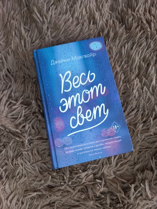 Джейми Макгвайр "Весь этот свет"