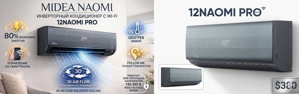 Midea Inverter | Alba, Naomi, Breezeless, Nordic | Акция