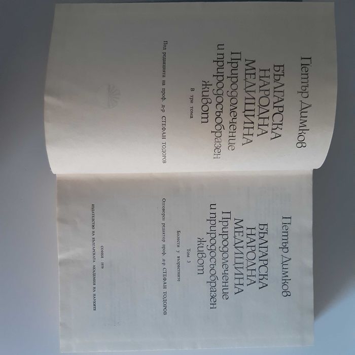 Петър Димков - Българска народна медицина, 3 тома