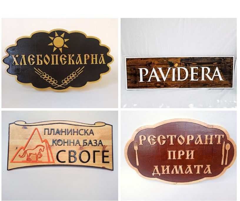 Дървени табели за реклама - Различни модели