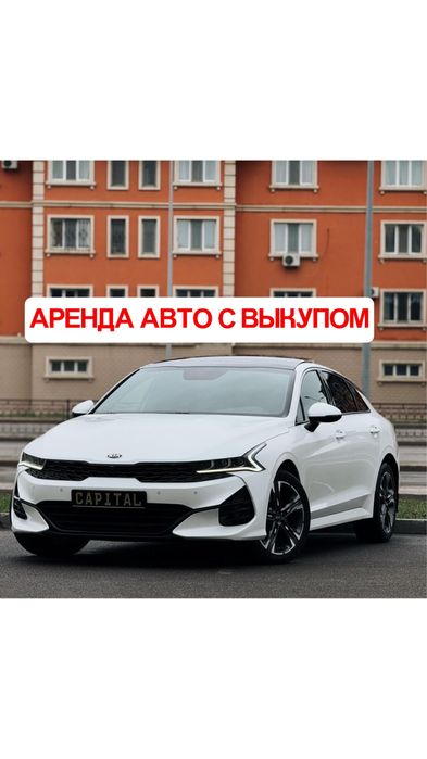 Аренда авто с выкупом