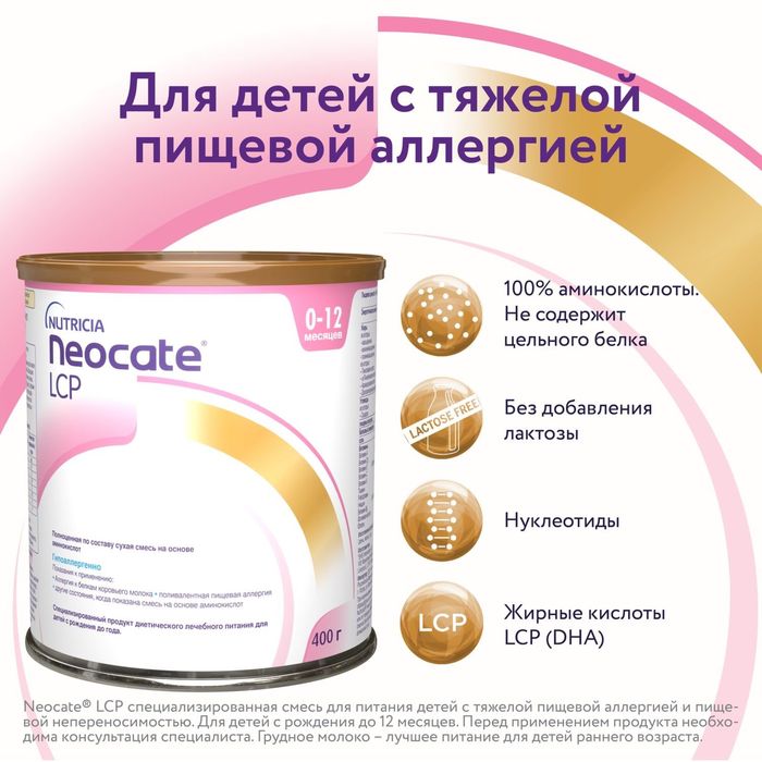 Neocate LCP. Неокейт