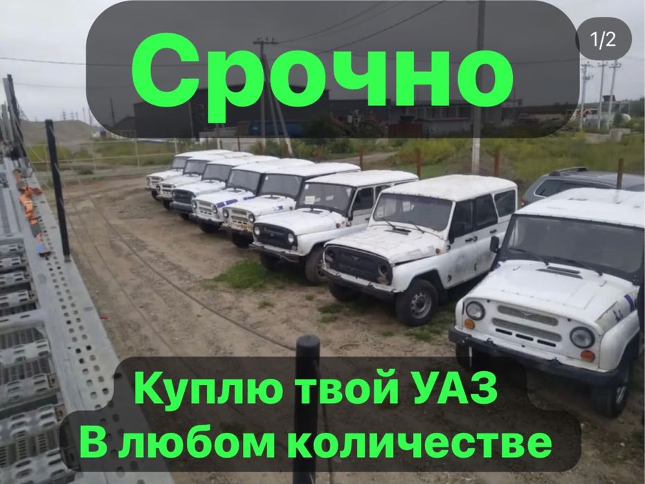 Выкуп уаз по казахстану если знаете где стоит уаз без дела звоните