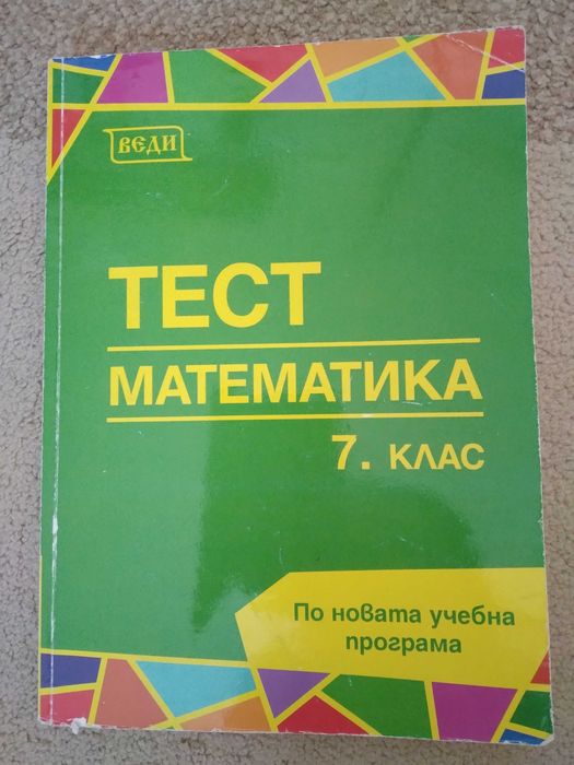 Тест математика 7 клас, ВЕДИ