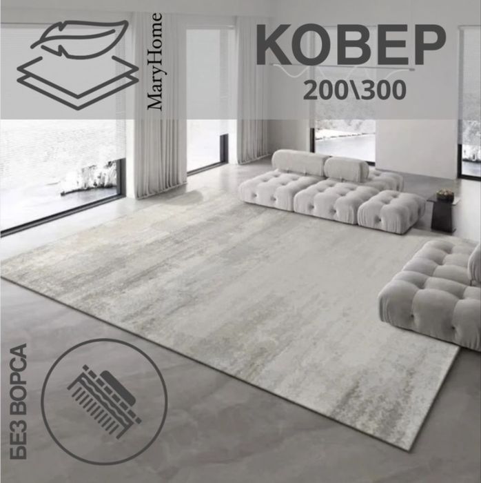 Ковер безворсовый 200 х 300