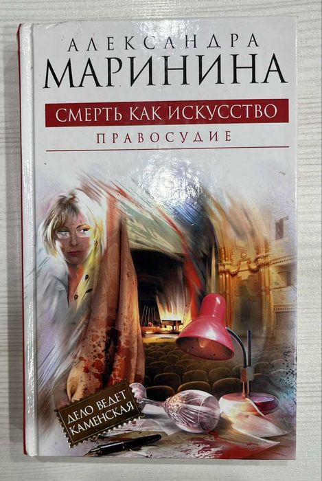 Детективы Александры Марининой