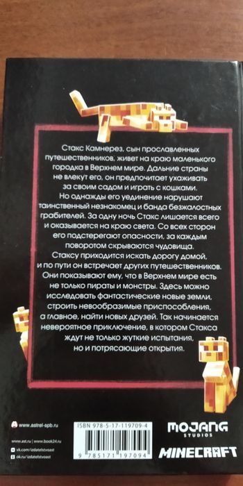 Продаю книгу Minecraft Путешествие