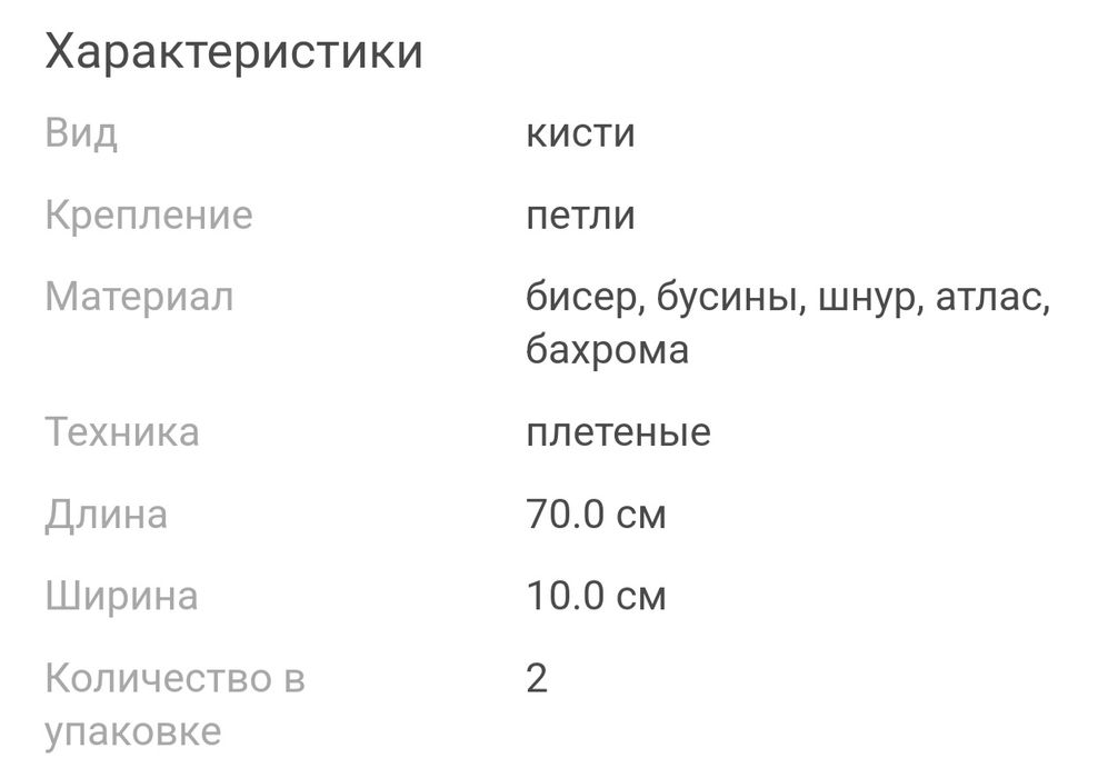 Подхват для штор кисти новые