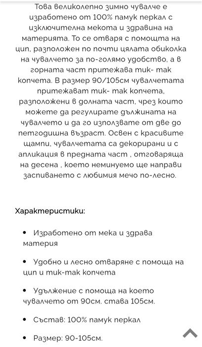 Детско Чувалче за сън