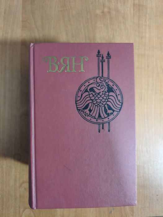 Продам Книги В.Ян