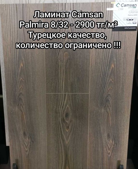 Ламинат распродажа турецкого качества