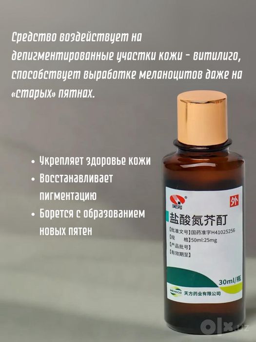 Лосьон от витилиго. Vitiligo lasyon