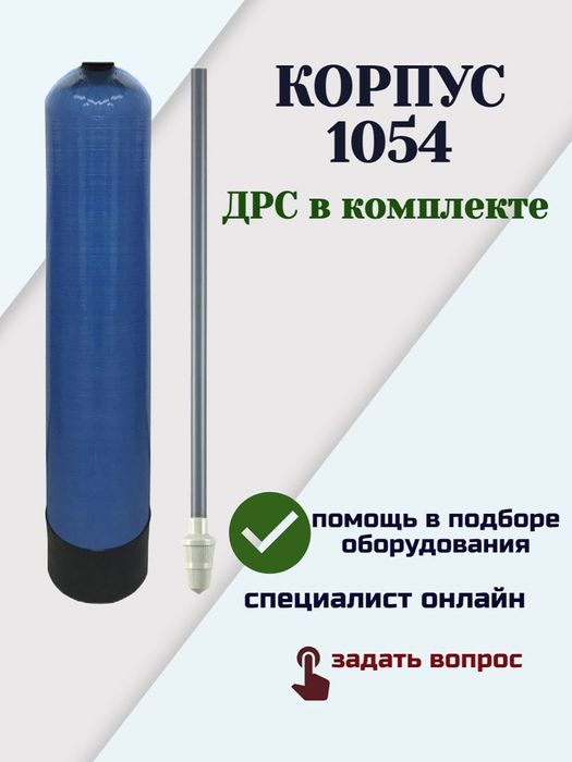 Обратный осмос учун колонналар / корпуслар 1054, 1252, 1354 кўк корпус