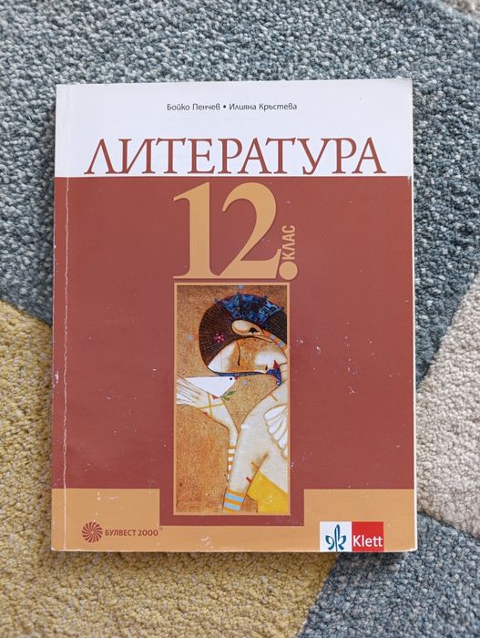 Учебник по Литература, 12. клас, Булвест 2000 / Klett