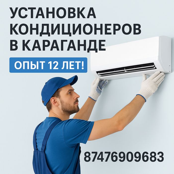 Монтаж кондиционера в Караганде.