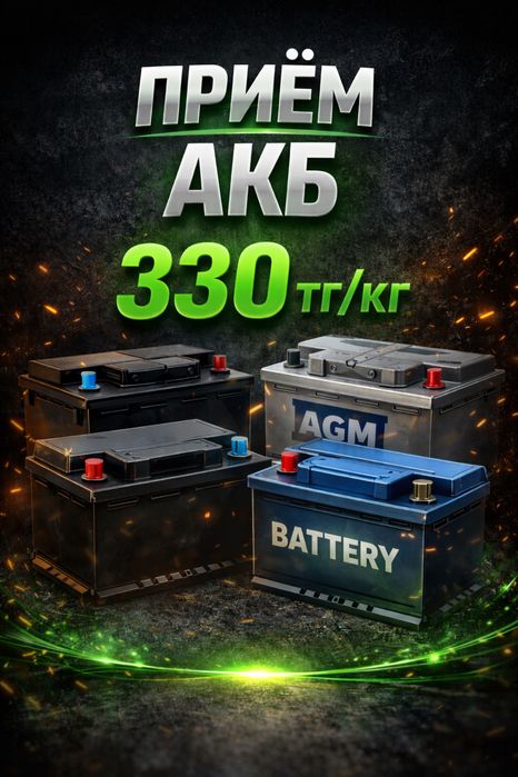 Прием аккумуляторов акб свинец Дорого