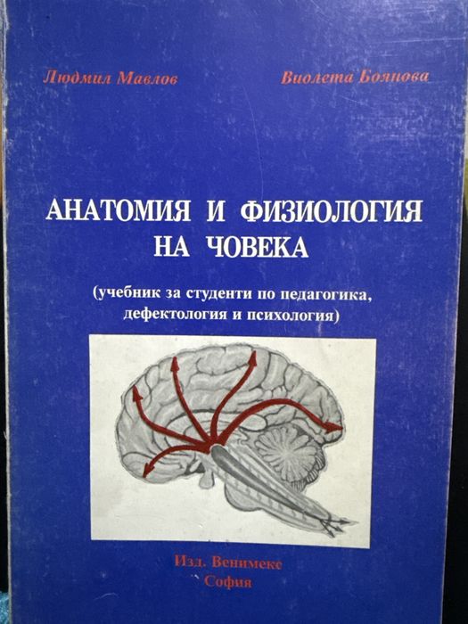 Анатомия и физиология на човека. Людмил Мавлов