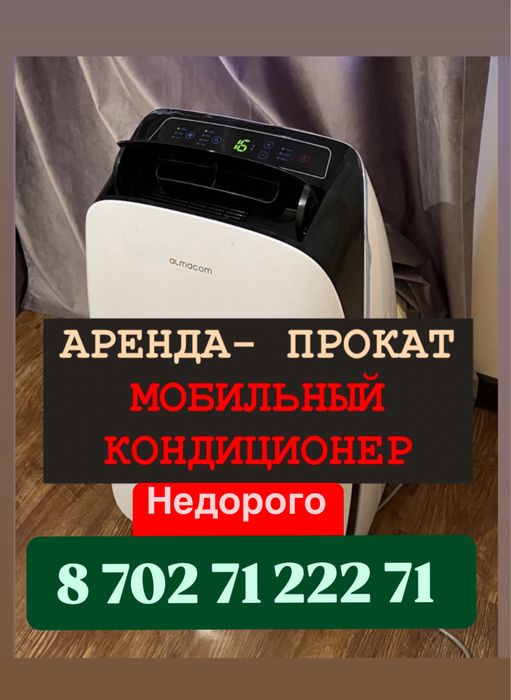 Аренда прокат   мобильных кондиционеров,аренда кондиционера