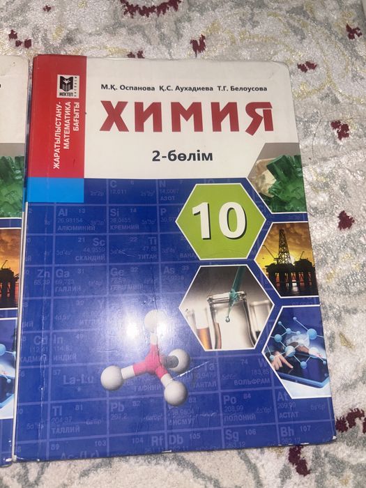 Химия 10 сынып 1-2 бөлімдері М.Қ.Оспанова