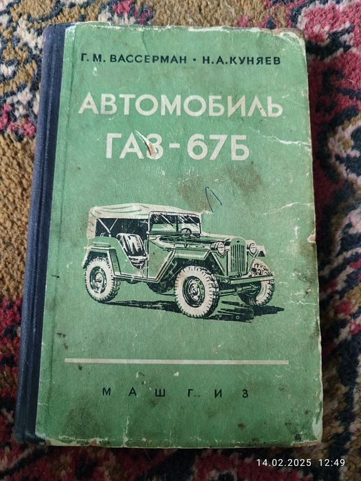 Книги  оригинал Газ 67 Б и Виллис  Москвич 401