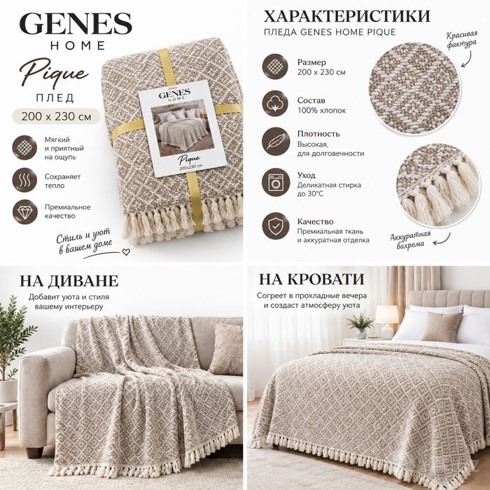 ПЛЕД от Genes Home  pique