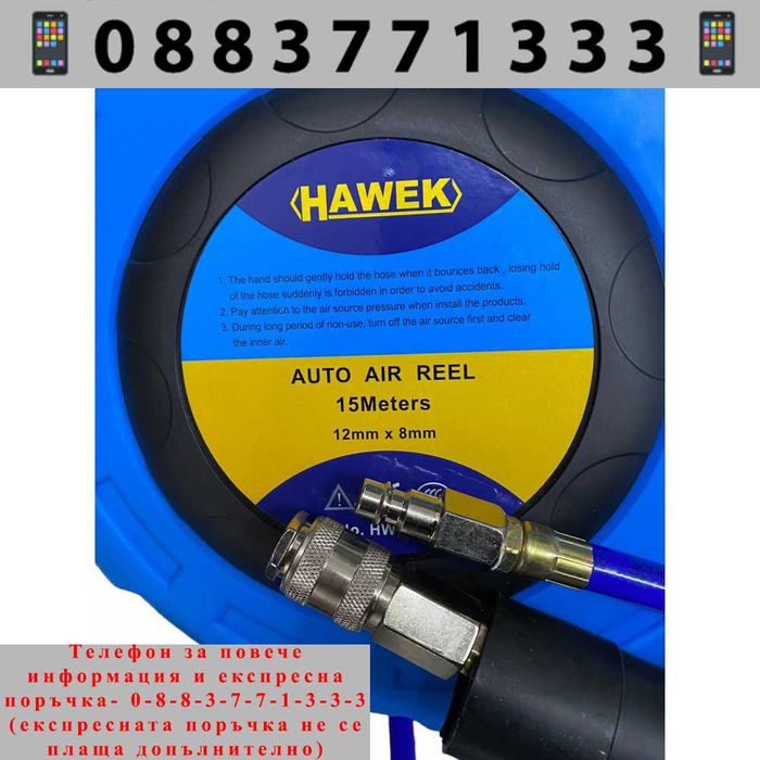 НЕМСКА Автоматична макара с маркуч за въздух HAWEK , 15м + ЛЕД ФЕНЕР